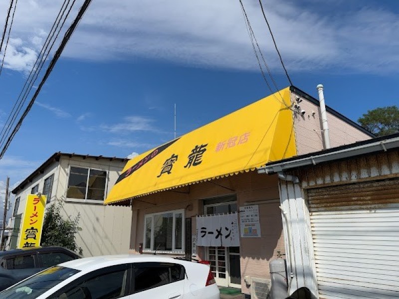 ラーメン 寳龍 新冠店