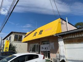 ラーメン 寳龍 新冠店