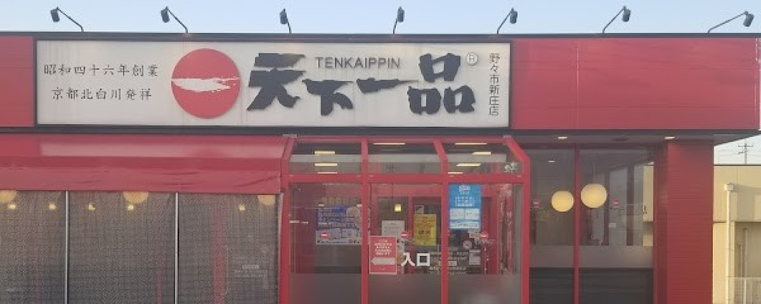 天下一品 野々市新庄