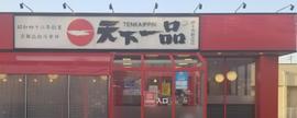 天下一品 野々市新庄