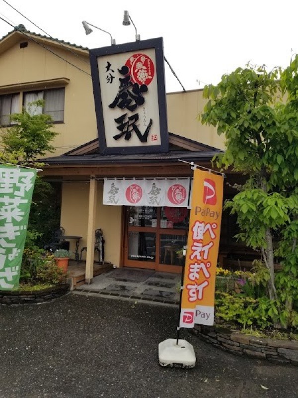 大分慶珉（きょうみん）