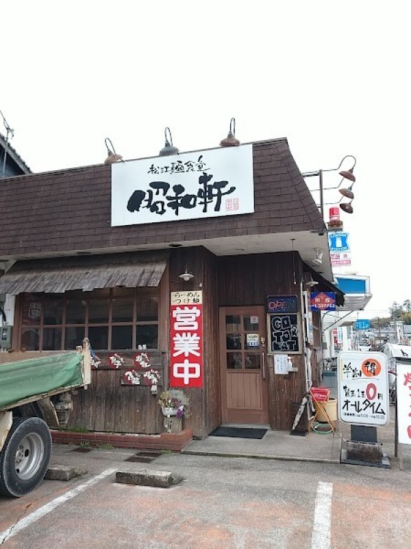 昭和軒