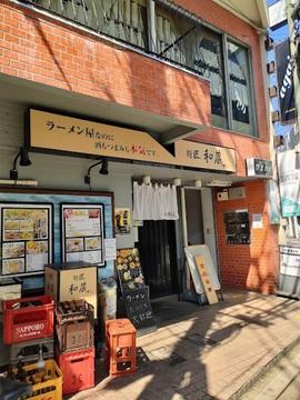 麺匠和蔵 東久留米店