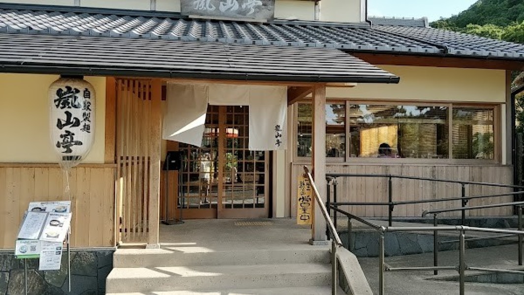 自家製麺 うどん 嵐山亭