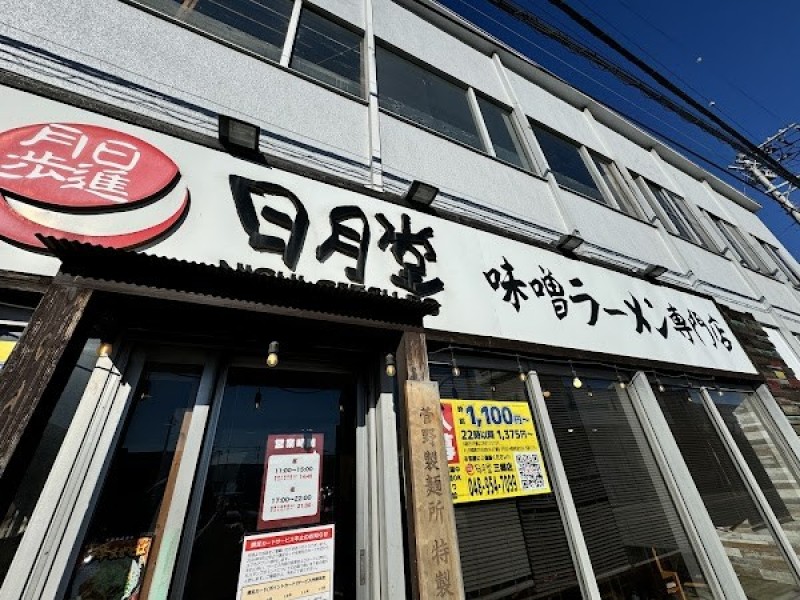 味噌ラーメン専門店 日月堂 三郷店