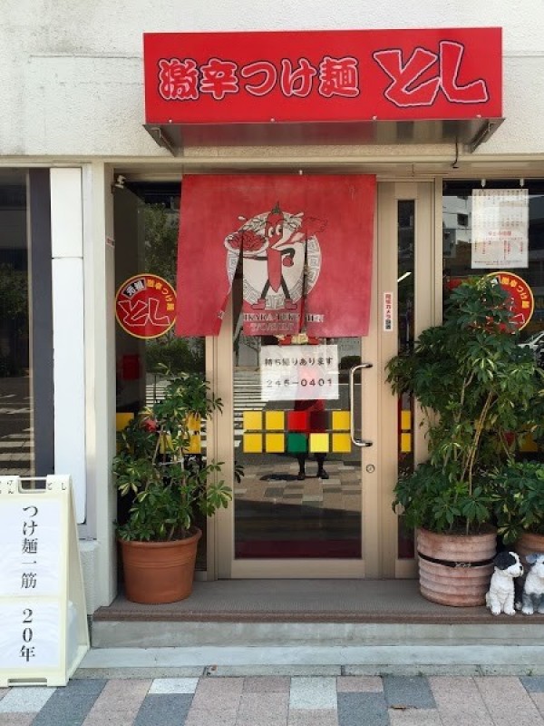 激辛つけ麺 とし