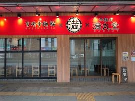 辛麺屋 満丸堂