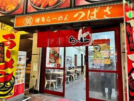 博多ラーメン つばさ