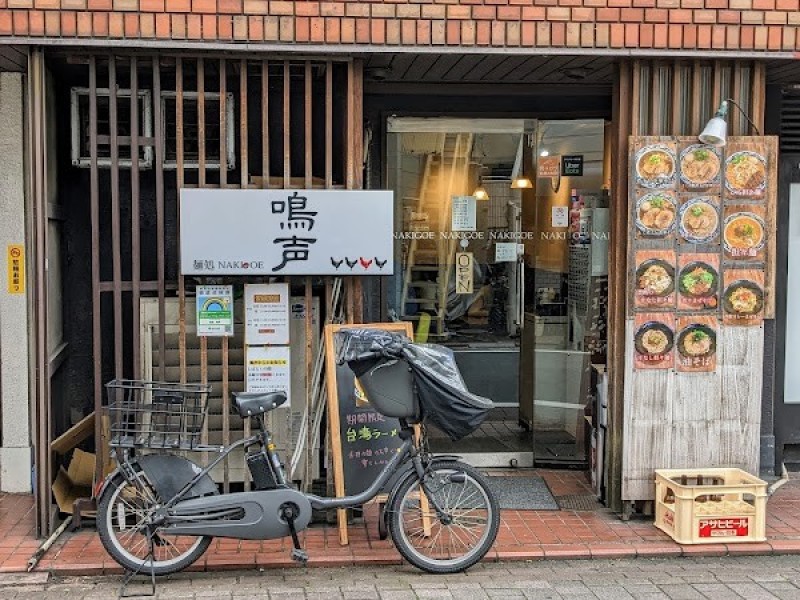 麺処 鳴声