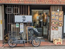 麺処 鳴声