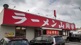 ラーメン山岡家 高崎倉賀野店