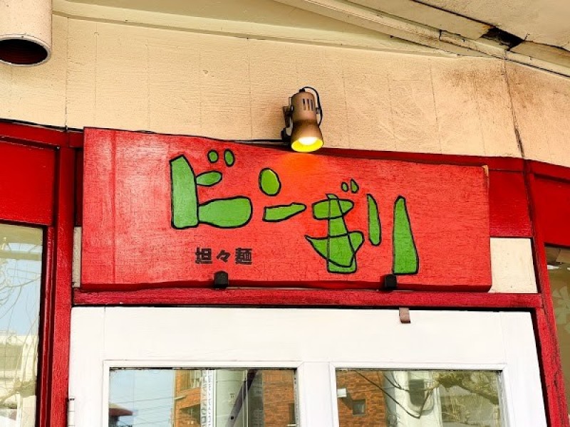 担々麺 ビンギリ