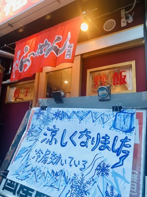 中華そば 福笑門