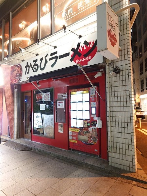 かるびラーメン 神田小川町店