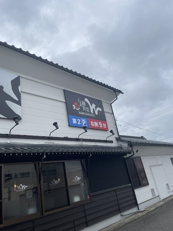 自家製麺らぁ麺食堂 W