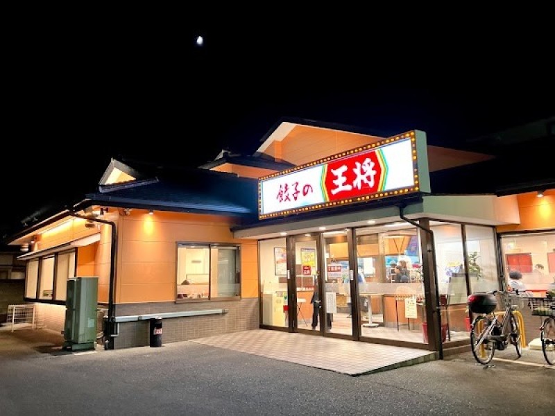 餃子の王将 福田店