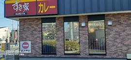 すき家 467号藤沢長後店
