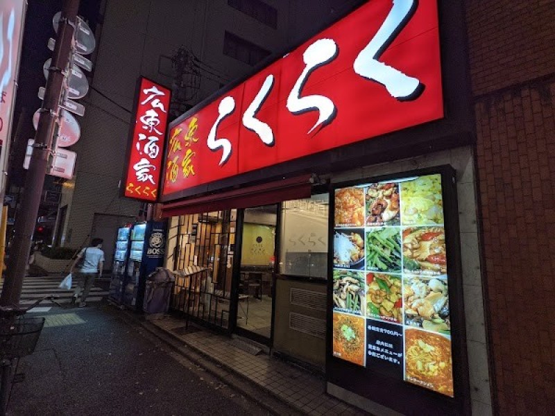 広東酒家 らくらく 江戸川橋店