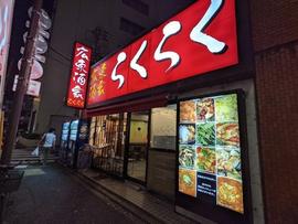 広東酒家 らくらく 江戸川橋店