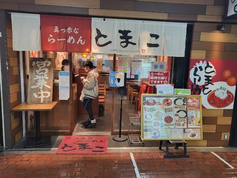 真っ赤なラーメン とまこ 三宮センタープラザ店
