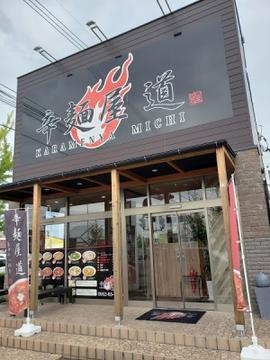 辛麺屋 道 北部バイパス店