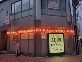 麒麟ビヤホール