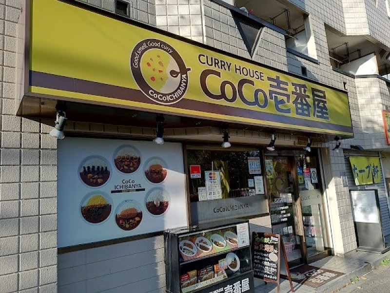 CoCo壱番屋 八王子帝京大前店