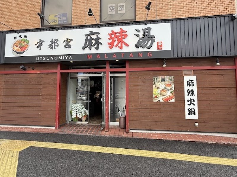 宇都宮麻辣湯(唐人)