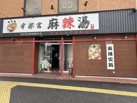宇都宮麻辣湯(唐人)