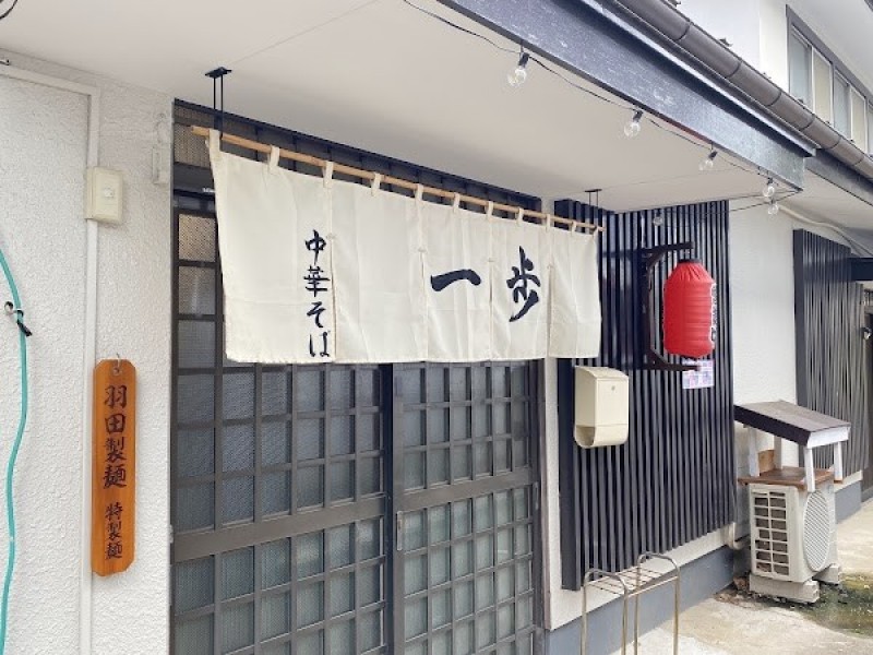 中華そば 一歩