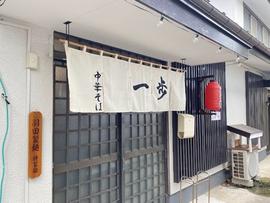 中華そば 一歩