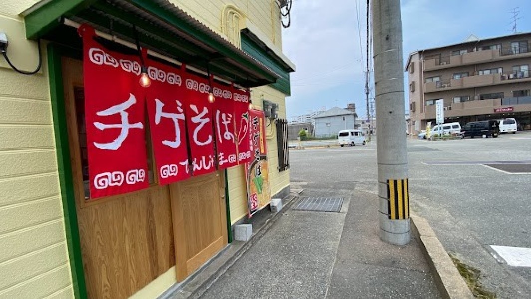 元祖チゲそば専門店 でんじゃま