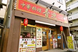 香迪 大宮駅前店