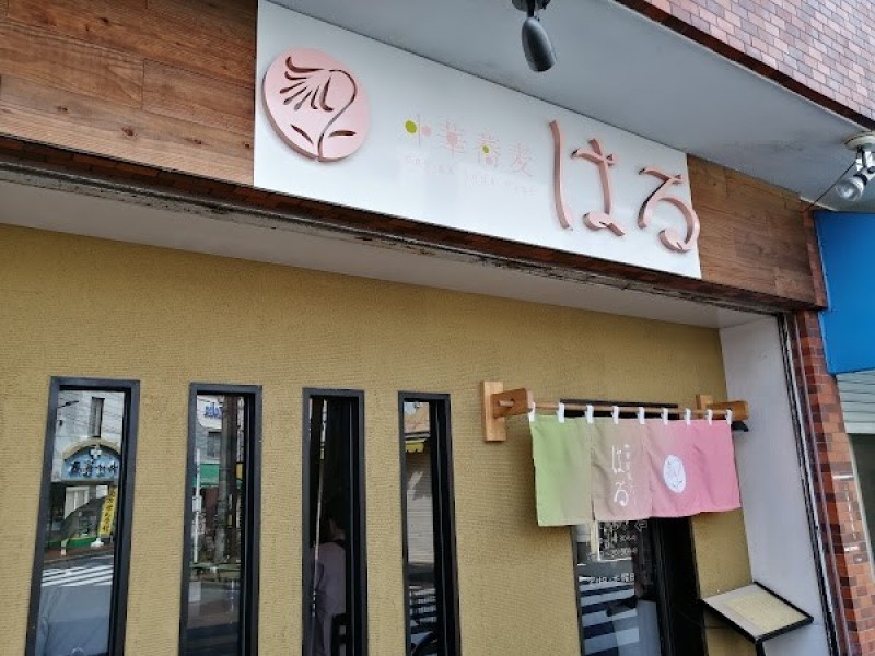 中華蕎麦 はる