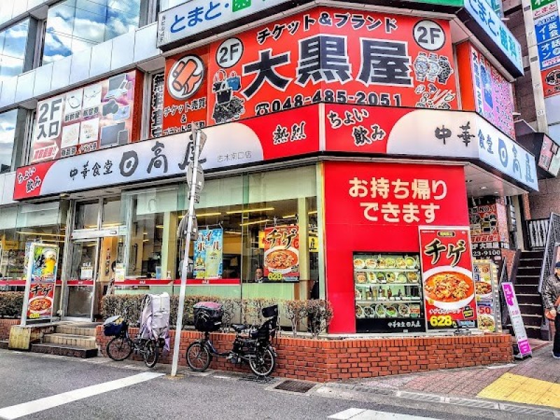 日高屋 志木南口店