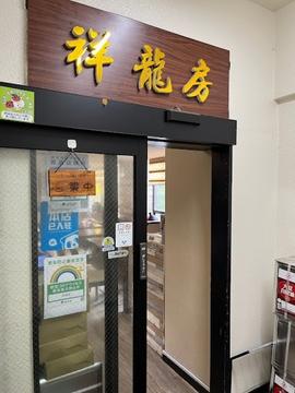 祥龍房 池袋店