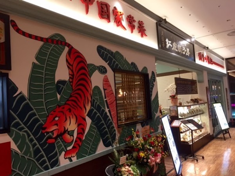紅虎餃子房 仙台パルコ店
