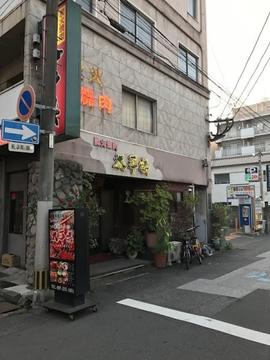 太平楽