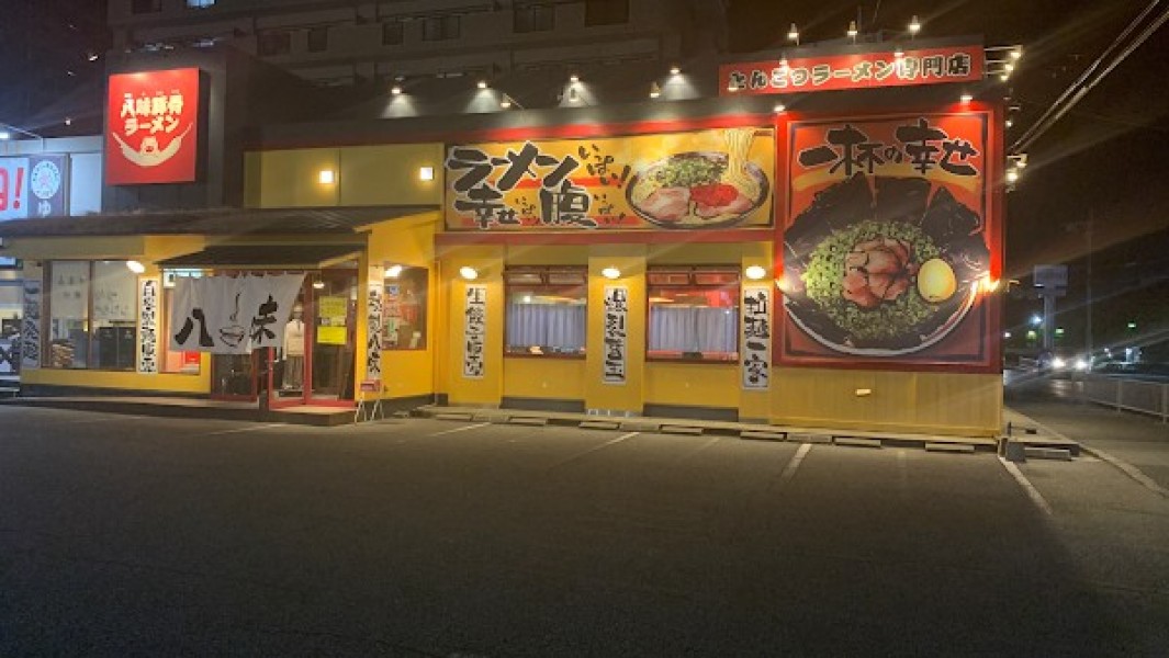 とんこつラーメン専門 八味豚骨