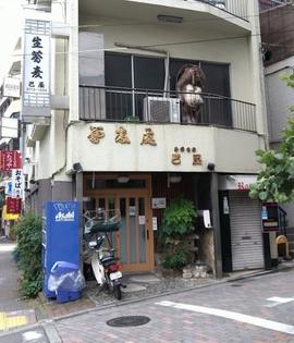 巴屋 恵比寿店