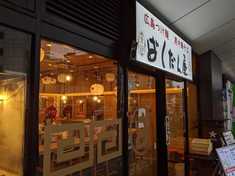 ばくだん屋 エキシティ店