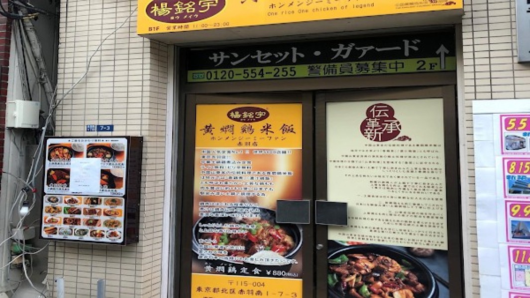 楊銘宇黄燜鶏米飯 ホンメンジーミーファン 赤羽店