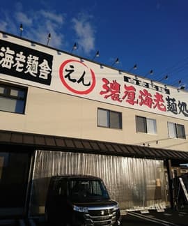 札幌海老麺舎 えん