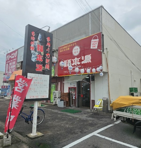 台湾料理 福来源