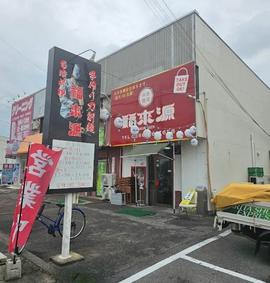 台湾料理 福来源