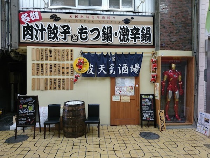 破天荒酒場