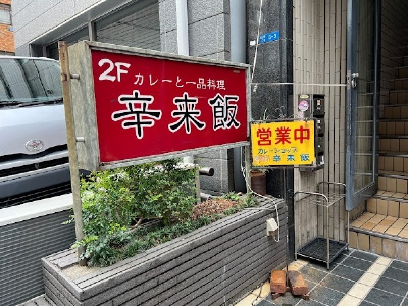 カレーショップ 辛来飯（カーライス）