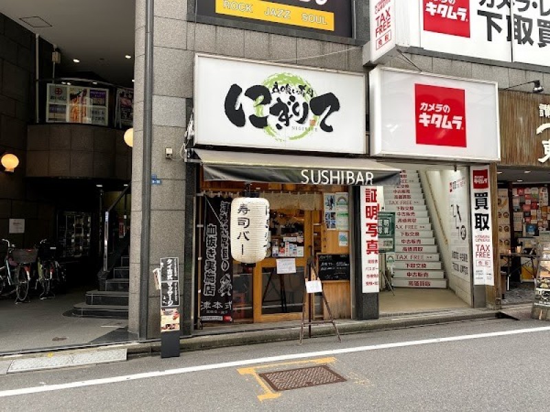 Sushi bar にぎりて 西新宿店