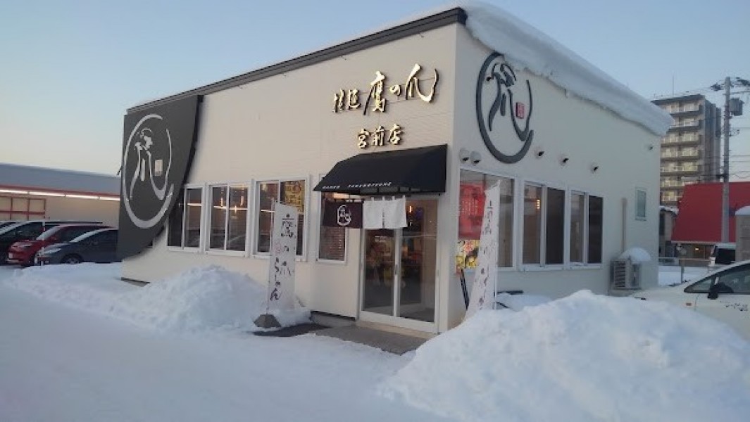 旭川鷹栖ラーメン 鷹の爪 宮前店