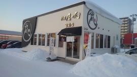 旭川鷹栖ラーメン 鷹の爪 宮前店